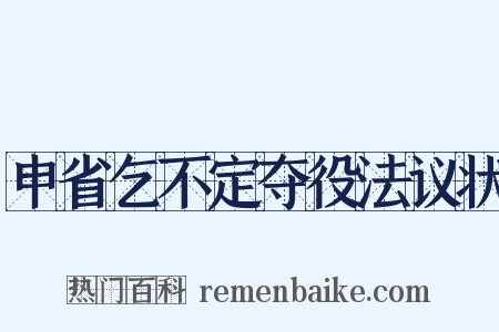 申省乞不定夺役法议状是什么意思的图片